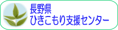 ひきこもり支援センター