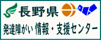 長野県発達障がい情報・支援センター