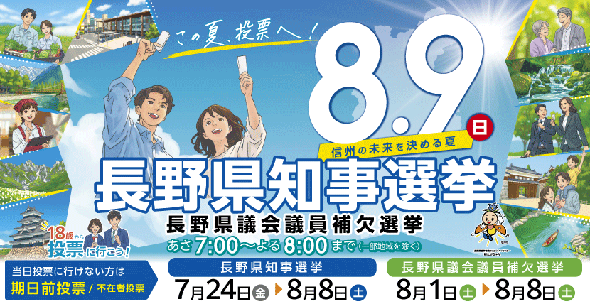 長野県知事選挙・長野県議会議員補欠選挙HPバナー