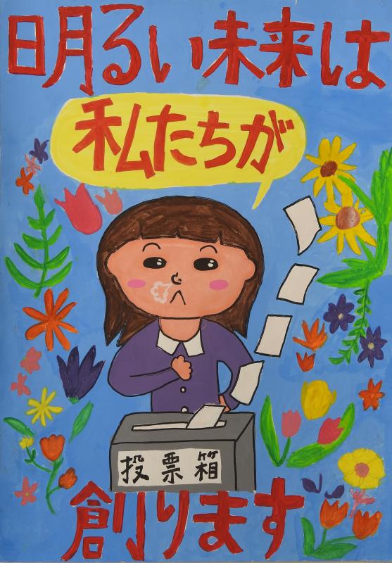 令和7年度明るい選挙啓発ポスターについて／長野県
