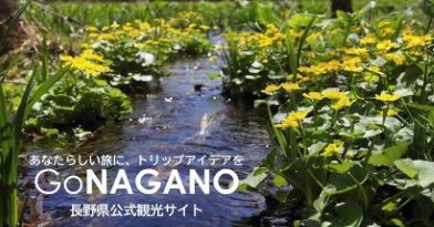 長野県公式観光サイト　ゴーナガノ　あなたらしい旅に、トリップアイデアを