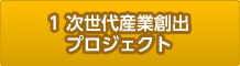 1.次世代産業創出プロジェクト