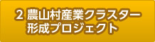 2.農山村産業クラスター形成プロジェクト