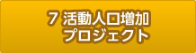 7.活動人口増加プロジェクト