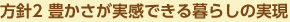 方針2豊かさが実感できる暮らしの実現