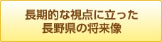 長期的な視点に立った長野県の将来像