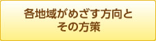 各地域がめざす方向とその方策