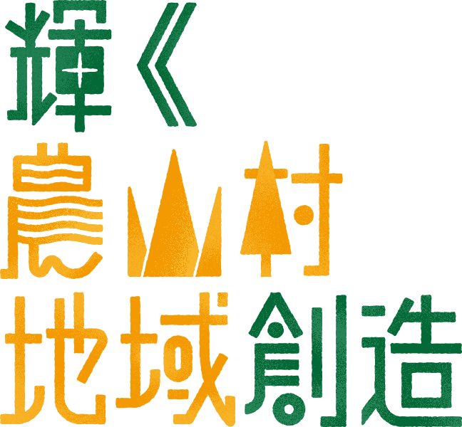 輝く農山村地域創造プロジェクトロゴ