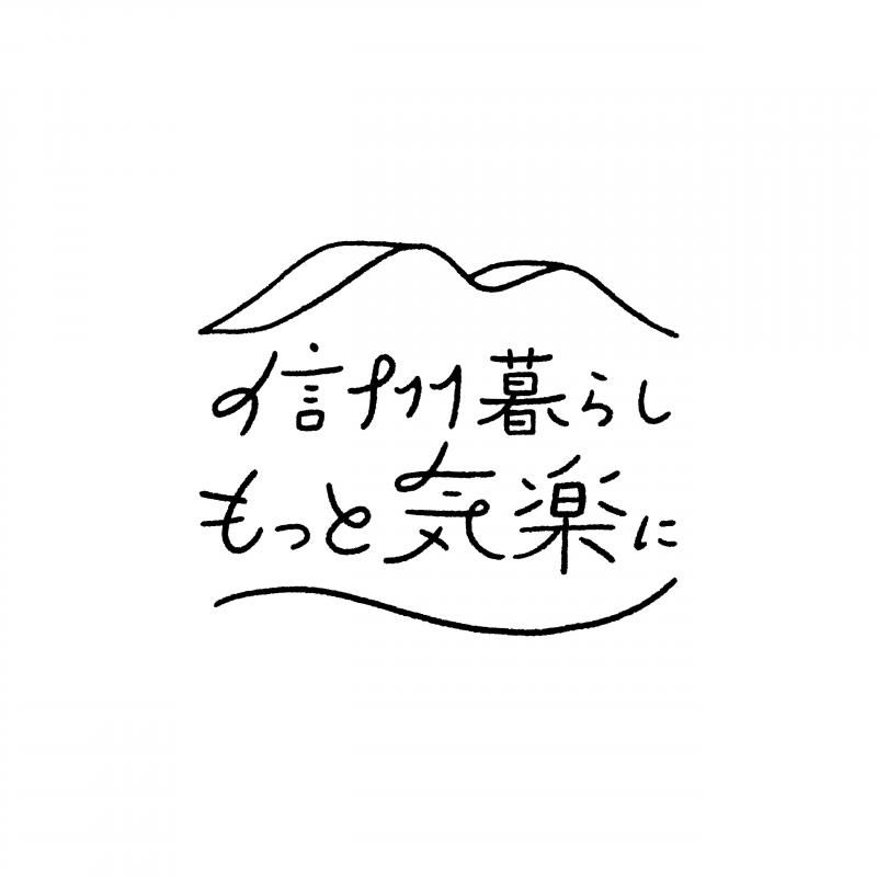 信州暮らしもっと気楽に