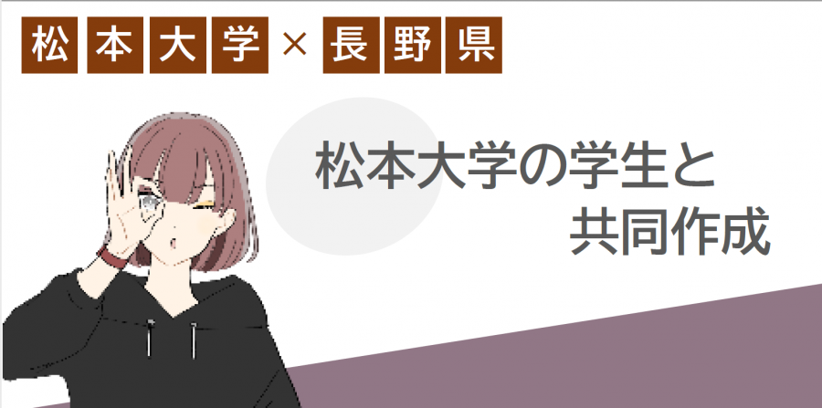 松本大学の学生と協働した、子宮頸がんに関する啓発活動