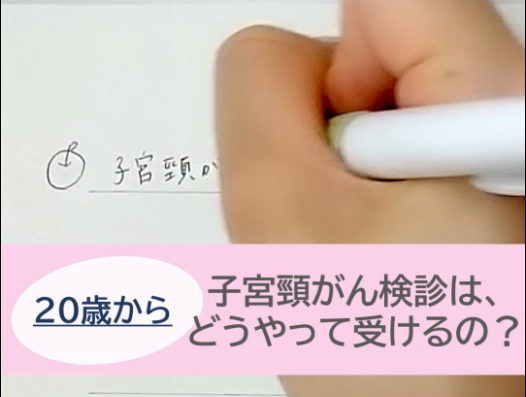 子宮頸がん啓発動画B
