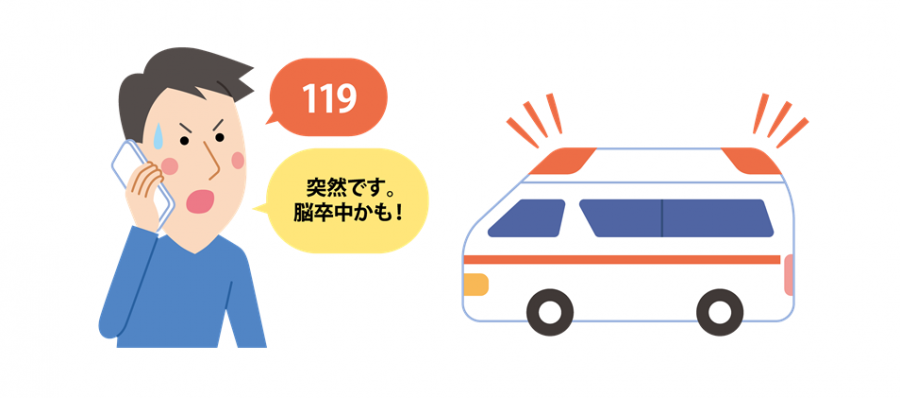 脳卒中が疑われる場合は、すぐに救急車を呼びましょう。