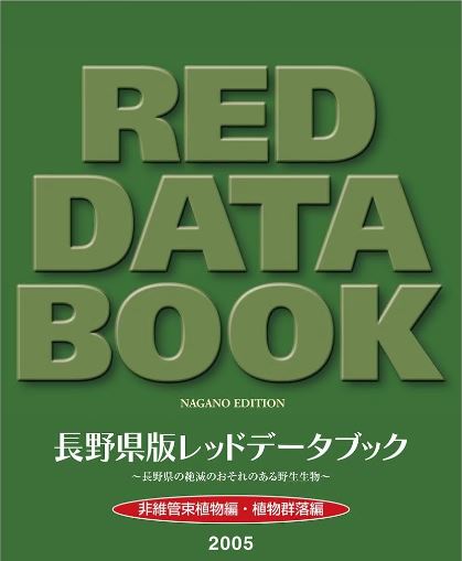 レッドデータブック非維管束2005