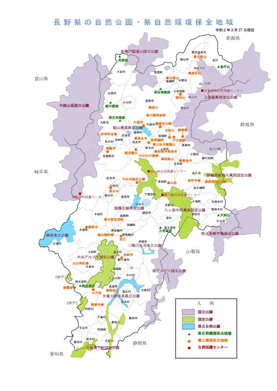 長野県の自然公園・県自然環境保全地域