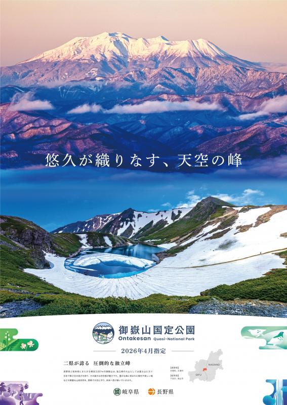 御嶽山ポスター