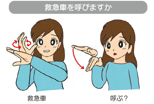 救急車を呼びますか