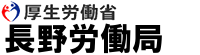 長野労働局