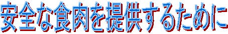 安全な食肉を提供するために