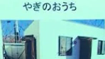 やぎ住まい
