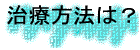 治療方法は