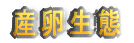 諏訪湖での産卵時期