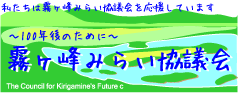 霧ヶ峰みらい協議会ロゴ