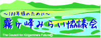 霧ヶ峰みらい協議会ロゴ