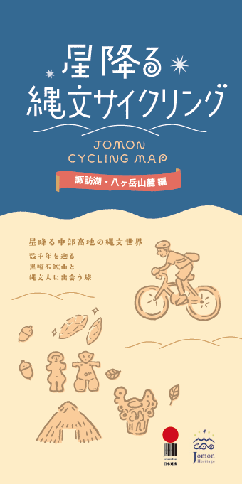 星降る縄文サイクリングマップ表紙