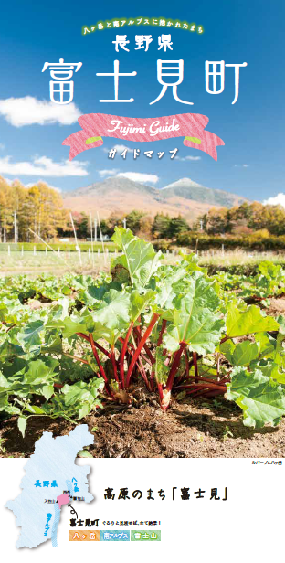 表紙_富士見町観光パンフ2026