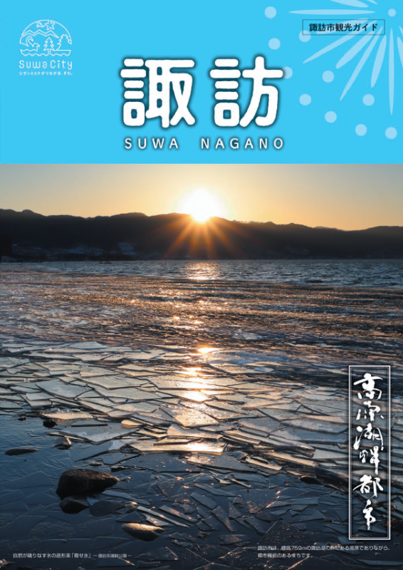 表紙_諏訪市観光パンフ2026