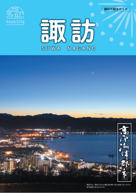 諏訪市観光ガイド画像