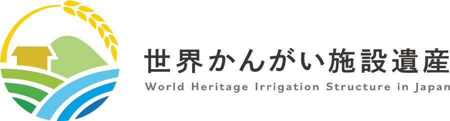 かんがい遺産ロゴ横ver