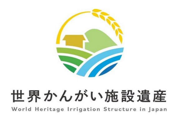 世界かんがい施設遺産ロゴ(フル)