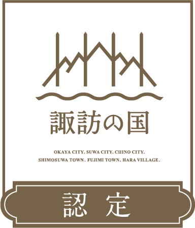 諏訪の国ブランド　ロゴ