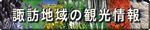 諏訪地域の観光情報ページへのバナー