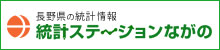 統計ステーションながのバナー