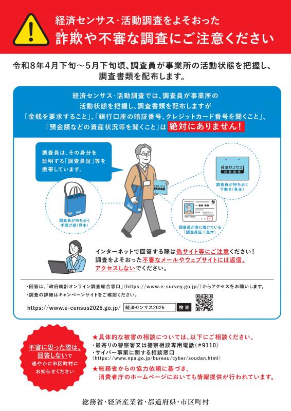 R8経済センサス活動調査かたり調査注意喚起チラシ