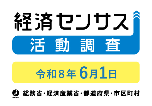 R8経済センサス活動調査バナー（10-14）