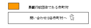 景観行政団体問い合わせボタン