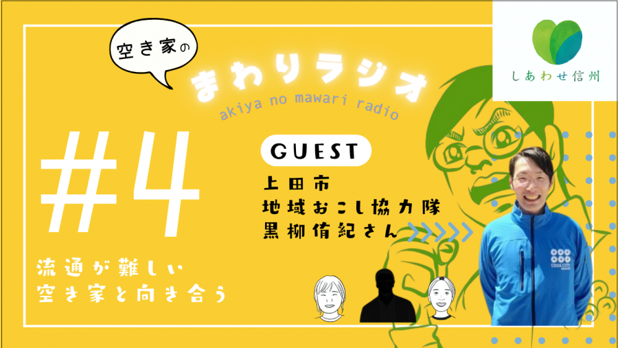 空き家のまわりラジオのサムネイル