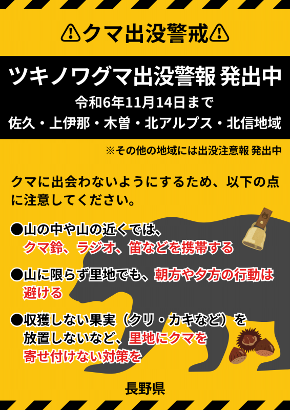 クマ警報11.14
