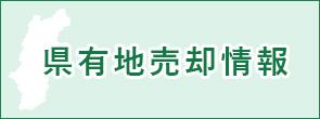 県有地売却情報