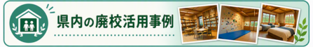 県内の廃校活用事例