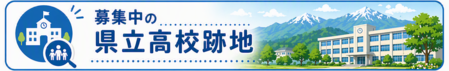 募集中の県立高校跡地