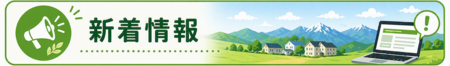 新着情報