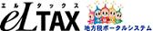 eLTAX（地方税ポータルシステム）