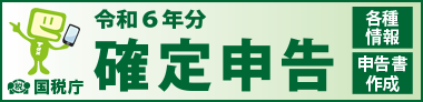 確定申告用