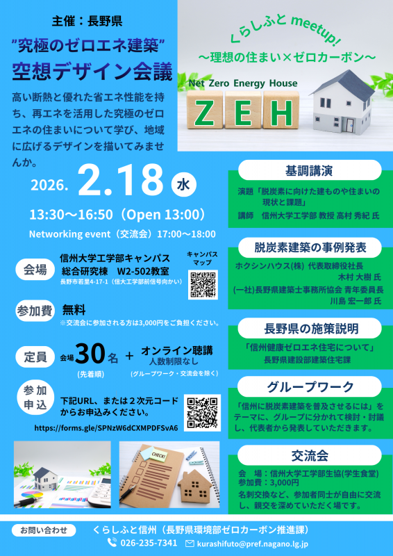（チラシ）くらしふとmeetup! 理想の住まい×ゼロカーボン